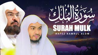 Surah Al Mulk Hafiz Kamrul Alom سورة الملك حافظ كمرول العلم