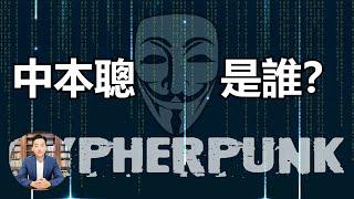 【比特币的发明者中本聪】是谁？【密码朋克社区】解密