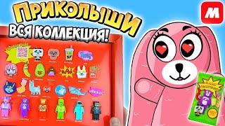 ПРИКОЛЫШИ вся коллекция! Новая акция в Магнит. Распаковка пакетиков сюрпризов от Зайки Лу