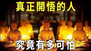 真正開悟的人，究竟有多可怕？絕對超乎你的想像！【曉書說】