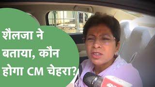 Haryana में Congress किसे बनाएगी अपना CM चेहरा, क्या बोली Kumari Selja?