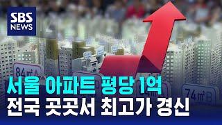 서울 아파트 평당 1억…전국 곳곳서 분양가 최고 경신 / SBS