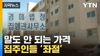 [자막뉴스] 같은 한국에서 '이럴 수가'...경매 나온 제주 아파트가 / YTN