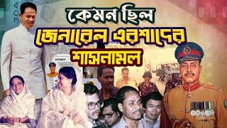 কেমন ছিল জেনারেল এরশাদের শাসনামল |  How was the regime of General Ershad |