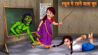 स्कूल में रहने वाला भूत | Ghost Lived in School | Bhootiya Kahaniya | Horror Stories | Chudail Story