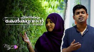 Pinneyum Kelkkuvan (Gazal) | Muhammad Najeeb | Nafla Sajid | Ravi Rafee | Yasir Ashraf |