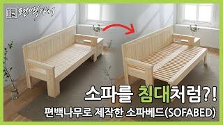 침대같은 소파! 편백나무로 제작한 소파베드(Sofa Bed)!