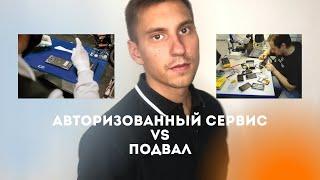 Авторизованный сервисный центр VS "подвал"