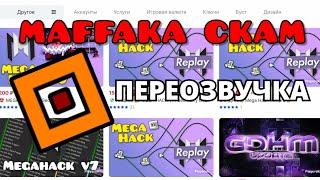 СКАМ МАФФАКИ ПЕРЕОЗВУЧКА | Geometry Dash