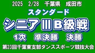 スタンダード シニアⅢB級戦  2025年2月28日(金)  第23回千葉東支部ダンススポーツ競技大会第17回成田市ダンススポーツ競技大会