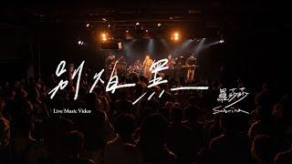 羅莎莎 Sabrina Lo 【別怕黑 Not Afraid】 Official Live Video