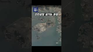 바다 위에 인천공항 만드는 모습