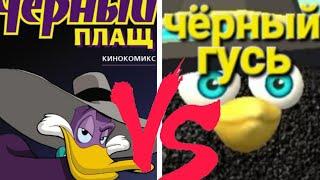 что лучше? чёрный плащ или чёрный гусь #чикен #чикенган #черныйплащ #чёрныйгусь @koresh24k