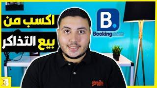 كيفية الربح من الانترنت 1200$ شهريا للمبتدئين | من موقع Booking 