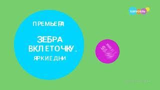 Зеленая заставка анонса "Зебра в клеточку. Яркие дни" на телеканале карусель (Май 2023)