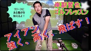 アイアン　リリース最強編【岸副哲也ゴルフレッスン】