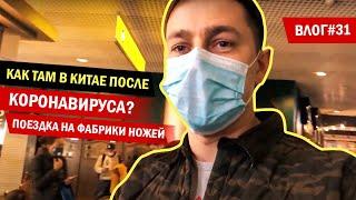 Влог#31 Как там в Китае после коронавируса? Поездка на фабрики ножей