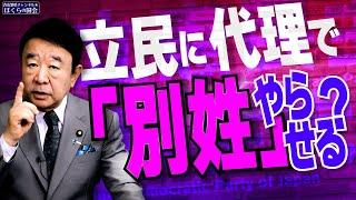 【ぼくらの国会・第839回】ニュースの尻尾「立民に代理で『別姓』やらせる？」