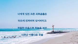 푸른하늘(유영석) - 겨울바다 (가사)