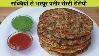 Paneer Rosti Recipe | टिफिन हो या सुबह का नाश्ता सूजी पनीर की यह नई रेसिपी कैसे बनाएं | Paneer Rosti