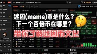 迷因meme币是什么？下一个百倍币在哪里？了解下币圈的迷因文化，看看meme币里有什么机会