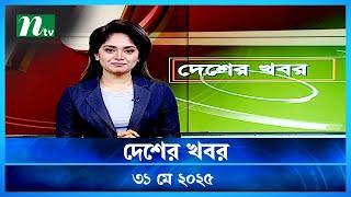 🟢 দেশের খবর | Desher Khobor | 31 May 2025 | NTV News | NTV Latest News Update