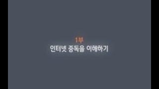 [인터넷 중독]인터넷 중독을 이해하기