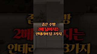 주방 이렇게 바꾸면 2배 넓어 보입니다 #인테리어  #주방인테리어