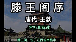 滕王阁序 王勃 中国唐代 滕王阁序讲解 秋水共长天一色 落霞与孤鹜齐飞 中国古诗词鉴赏 Chinese Tang Dynasty poet Wang Bo Chinese ancient poetry