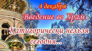 4 декабря. Введение во Храм Пресвятой Богородицы! Категорически нельзя сегодня...Народные приметы