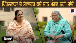 Rishman l EP 8 l Dr Inderjit Kaur l Randeep Kaur Pandher l B Social