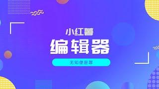 宝藏网站｜小红书编辑器、grok上架、免费ai语音克隆