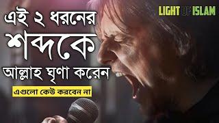 যে দুই ধরনের আওয়াজ আল্লাহ তায়ালা অপছন্দ করেন| Allah Hates Two Sound