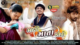 Mari Mata Jose (મારી માતા જોશે) || Sukhdev Zala || New Gujarati HD Video Song 2020 || Shivam Music