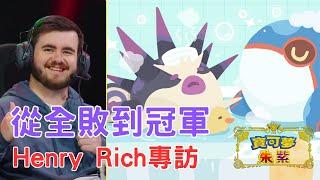 (ENG CC) Overqwil, Smiles, and Success! Exclusive Interview with Pokemon VGC Player HENRY RICH