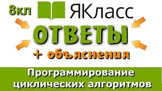 Ответы ЯКласс Информатика  | Программирование циклических алгоритмов 8 класс