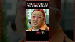 조폭두목vs마동석 결전의 순간 #마동석직구  #마동석코인