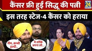 Navjot Singh Sidhu की पत्नी ने स्टेज 4 कैंसर को हराया, खुद बताया घर में कैसे किया इलाज?