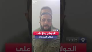 زعيم "هيئة تحرير الشام" أبو محمد الجولاني يستمع إلى خطاب السوداني