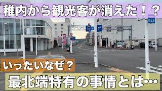 稚内に異変？観光客が消えました！いったい何が起きたのか？現地取材をしてみると、いろいろな事情が見えてきました•••