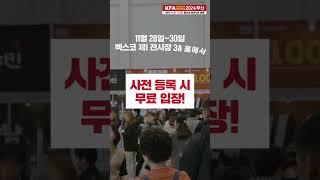 2024 프랜차이즈 창업박람회 부산! 사전등록하고 무료입장하세요