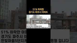 51% 폭락 경기도 파주시 아파트