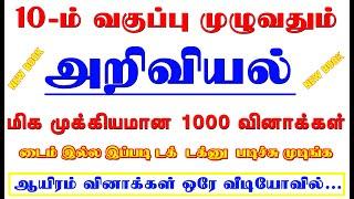 ‍10-ம் வகுப்பு அறிவியல் பாடத்திலிருந்து முக்கியமான 1000 வினாக்கள்|| குரூப்-4 நோக்கில் 7️⃣