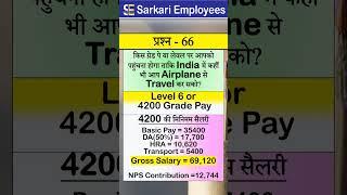 Govternment Employee Rules, Part - 66, Level 6 benefits, salary, nps amount