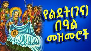 የገና ዝማሬዎች ስብስብ || የልደት በዓል መዝሙሮች ስብስብ || Ye Gena Mezmur Collection || New Orthodox Mezmur 2025