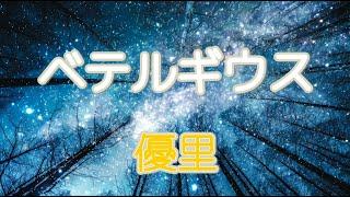 ベテルギウス／優里【歌詞付き】