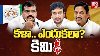 Kala Venkata Rao Vs Kimidi Nagarjuna : కళా.. ఎందుకలా? కిమి ఢీ | Andhra Yuddam | AP Elections 2024