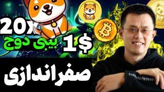 بیبی دوج صفر اندازی داره می تونه 0.91 بشه؟؟! تحلیل بیت کوین و دوج کوین