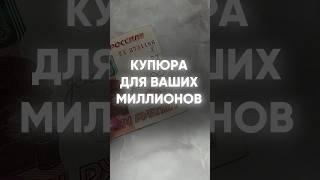 Купюра для привлечения ваших миллионов!