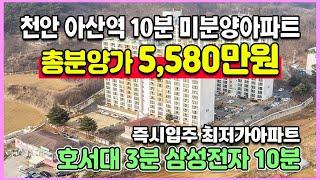 한채 5,580만원 땡처리아파트 삼성전자10분 호서대3분 소액투자 최저가 즉시입주 미분양아파트 아산 삼정백조아파트